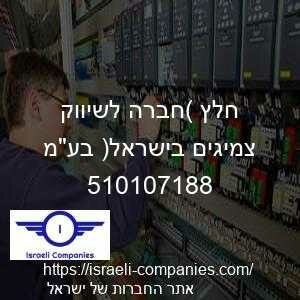 חלץ (חברה לשיווק צמיגים בישראל) בעמ חפ 510107188