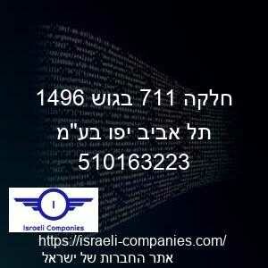 חלקה 117 בגוש 6941 תל אביב יפו בעמ חפ 510163223