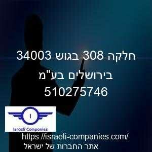 חלקה 803 בגוש 30043 בירושלים בעמ חפ 510275746