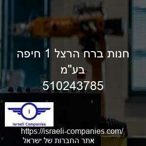 חנות ברח הרצל 1 חיפה בעמ חפ 510243785