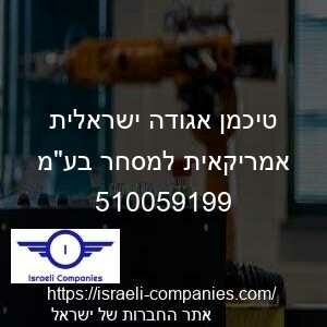 טיכמן אגודה ישראלית אמריקאית למסחר בעמ חפ 510059199