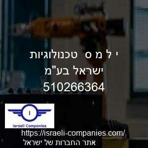 י ל מ ס  טכנולוגיות ישראל בעמ חפ 510266364