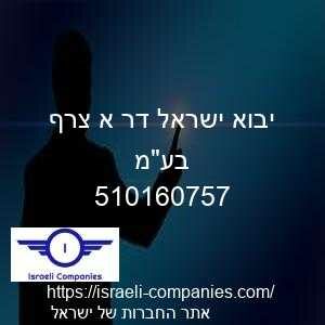 יבוא ישראל דר א צרף בעמ חפ 510160757