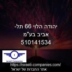 יהודה הלוי 66 תל-אביב בעמ חפ 510141534