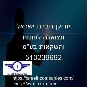 יודיקן חברת ישראל ונצואלה לפתוח והשקאות בעמ חפ 510239692