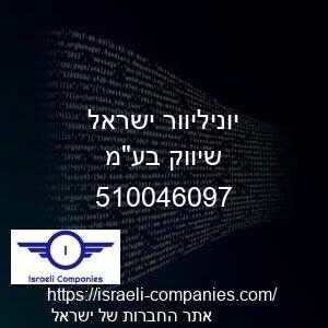 יוניליוור ישראל שיווק בעמ חפ 510046097