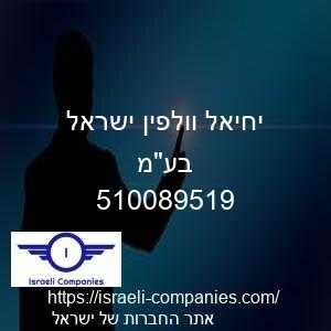 יחיאל וולפין ישראל בעמ חפ 510089519