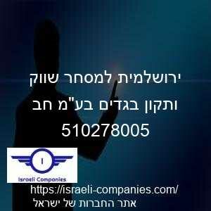 ירושלמית למסחר שווק ותקון בגדים בעמ חב חפ 510278005