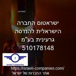 ישראטום החברה הישראלית להנדסה גרעינית בעמ חפ 510178148
