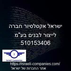 ישראל אקסלסיור חברה לייצור לבנים בעמ חפ 510153406