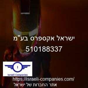 ישראל אקספרס בעמ חפ 510188337