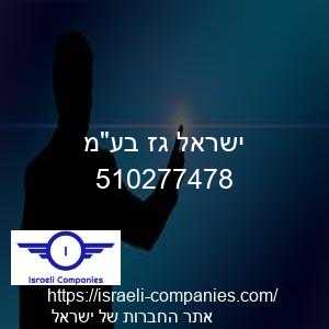 ישראל גז בעמ חפ 510277478