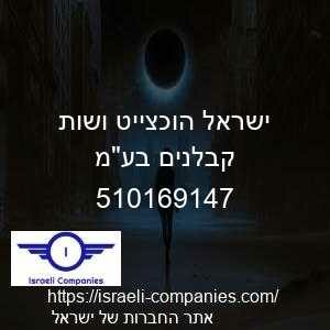ישראל הוכצייט ושות קבלנים בעמ חפ 510169147