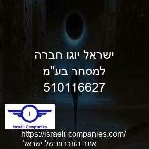 ישראל יוגו חברה למסחר בעמ חפ 510116627