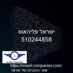 ישראל פליהאוס חפ 510244858
