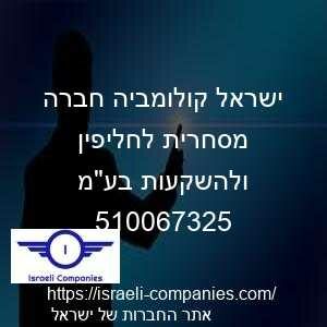 ישראל קולומביה חברה מסחרית לחליפין ולהשקעות בעמ חפ 510067325