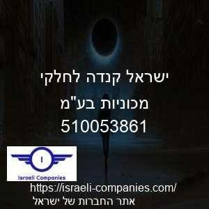 ישראל קנדה לחלקי מכוניות בעמ חפ 510053861
