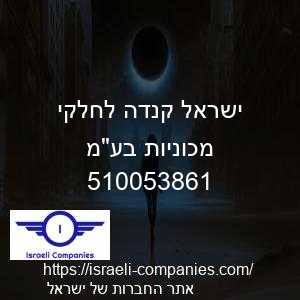 ישראל קנדה לחלקי מכוניות בעמ חפ 510053861