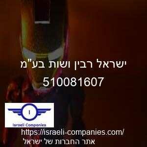 ישראל רבין ושות בעמ חפ 510081607