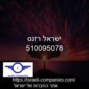 ישראל רזנס חפ 510095078