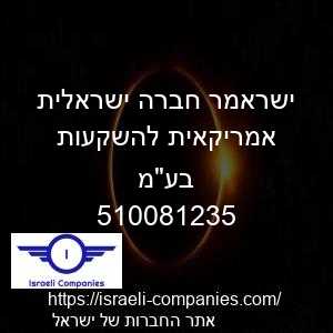 ישראמר חברה ישראלית אמריקאית להשקעות בעמ חפ 510081235