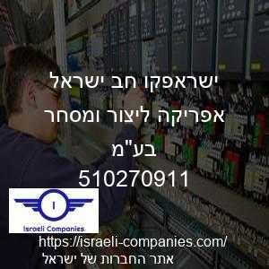 ישראפקו חב ישראל אפריקה ליצור ומסחר בעמ חפ 510270911