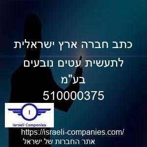 כתב חברה ארץ ישראלית לתעשית עטים נובעים בעמ חפ 510000375