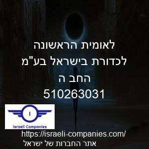 לאומית הראשונה לכדורת בישראל בעמ החב ה חפ 510263031