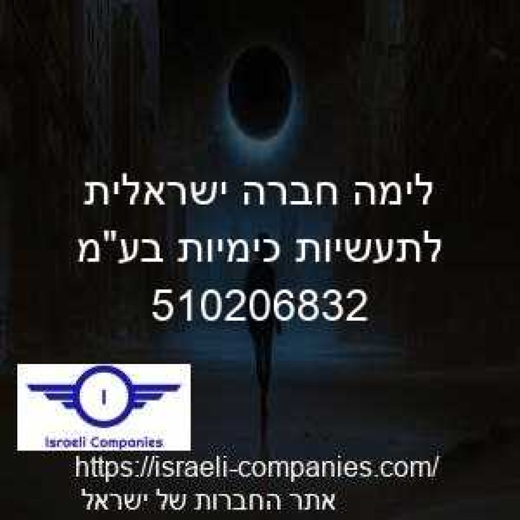 לימה חברה ישראלית לתעשיות כימיות בעמ חפ 510206832