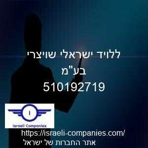 ללויד ישראלי שויצרי בעמ חפ 510192719
