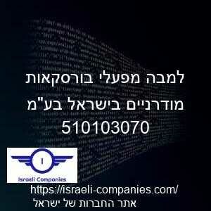 למבה מפעלי בורסקאות מודרניים בישראל בעמ חפ 510103070