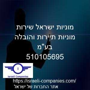 מוניות ישראל שירות מוניות תיירות והובלה בעמ חפ 510105695