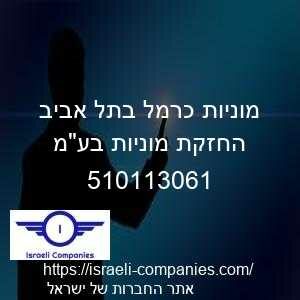 מוניות כרמל בתל אביב החזקת מוניות בעמ חפ 510113061