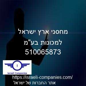 מחסני ארץ ישראל למכונות בעמ חפ 510065873