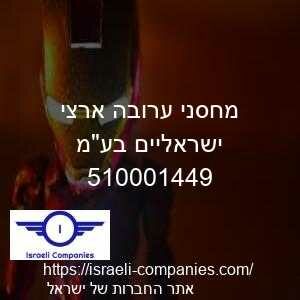מחסני ערובה ארצי ישראליים בעמ חפ 510001449