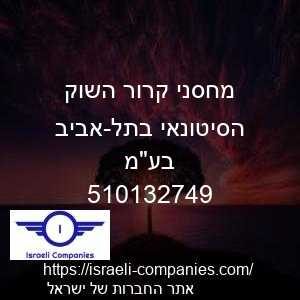 מחסני קרור השוק הסיטונאי בתל-אביב בעמ חפ 510132749