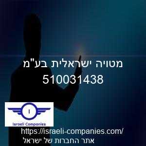 מטויה ישראלית בעמ חפ 510031438