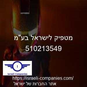 מטפיק לישראל בעמ חפ 510213549
