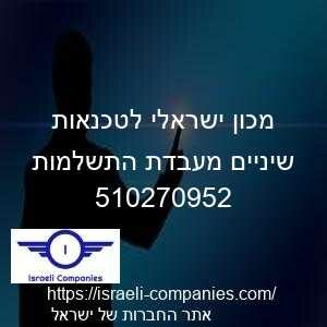 מכון ישראלי לטכנאות שיניים מעבדת התשלמות חפ 510270952