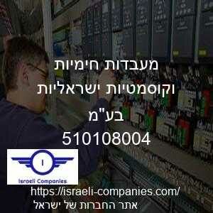 מעבדות חימיות וקוסמטיות ישראליות בעמ חפ 510108004