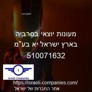 מעונות יוצאי בסרביה בארץ ישראל יא בעמ חפ 510071632