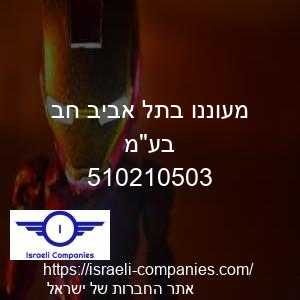 מעוננו בתל אביב חב בעמ חפ 510210503