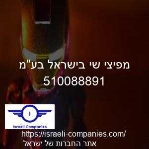 מפיצי שי בישראל בעמ חפ 510088891