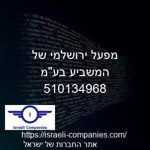 מפעל ירושלמי של המשביע בעמ חפ 510134968