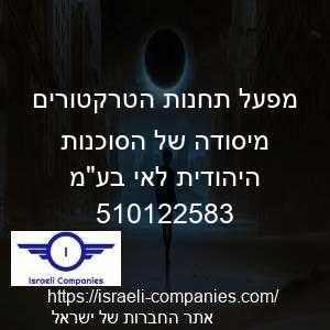 מפעל תחנות הטרקטורים מיסודה של הסוכנות היהודית לאי בעמ חפ 510122583