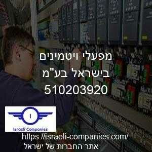 מפעלי ויטמינים בישראל בעמ חפ 510203920