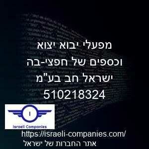 מפעלי יבוא יצוא וכספים של חפצי-בה ישראל חב בעמ חפ 510218324