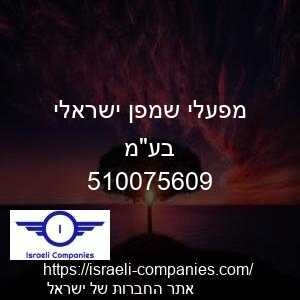 מפעלי שמפן ישראלי בעמ חפ 510075609