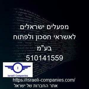 מפעלים ישראלים לאשראי חסכון ולפתוח בעמ חפ 510141559