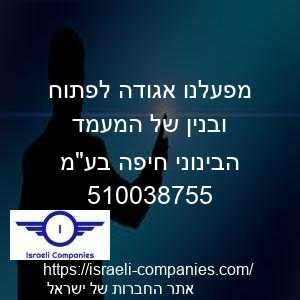 מפעלנו אגודה לפתוח ובנין של המעמד הבינוני חיפה בעמ חפ 510038755
